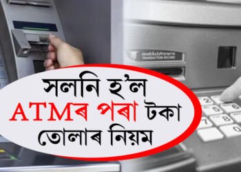 এনেকৈ আৰু টকা উঠাব নোৱাৰিব গ্ৰাহকে! সলনি হ’ল ATMৰ পৰা টকা তোলাৰ নিয়ম, জানি থওক RBIৰ নিৰ্দেশনা