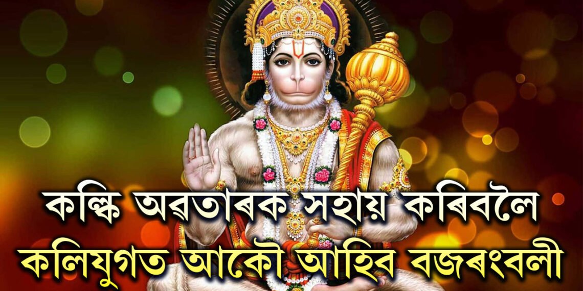 কল্কি অৱতাৰক সহায় কৰিবলৈ কলিযুগত আকৌ আহিব বজৰংবলী, কৰিব ধৰ্মৰক্ষা