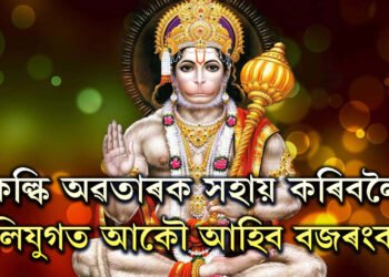 কল্কি অৱতাৰক সহায় কৰিবলৈ কলিযুগত আকৌ আহিব বজৰংবলী, কৰিব ধৰ্মৰক্ষা