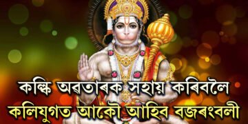কল্কি অৱতাৰক সহায় কৰিবলৈ কলিযুগত আকৌ আহিব বজৰংবলী, কৰিব ধৰ্মৰক্ষা