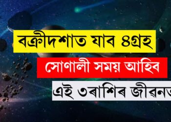 ২০২৫ত বক্ৰীদশাত যাব শনিসহ ৪গ্ৰহ, সোণালী সময় আহিব এই ৩ৰাশিৰ জীৱনত