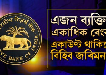 সাৱধান ১০ হাজাৰ পৰ্যন্ত ফাইন ভৰিব আপুনি! একাধিক বেংক একাউণ্ট হোল্ডাৰক লৈ বিশেষ নিয়ম RBIৰ