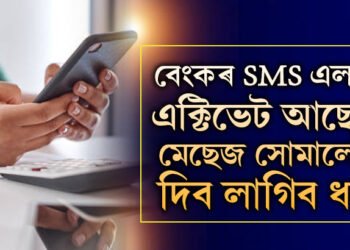 বেংকৰ SMS এলাৰ্ট এক্টিভেট আছে? এতিয়াৰে পৰা মেছেজ সোমালেই দিব লাগিব ধন, জানক কেনেকৈ ডি-এক্টিভ কৰিব এই এলাৰ্ট?