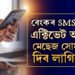 বেংকৰ SMS এলাৰ্ট এক্টিভেট আছে? এতিয়াৰে পৰা মেছেজ সোমালেই দিব লাগিব ধন, জানক কেনেকৈ ডি-এক্টিভ কৰিব এই এলাৰ্ট?