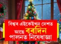 পালন কৰিব নোৱাৰিব বৰদিনঃ বিশ্বৰ এইকেইখন দেশত আছে বৰদিন পালনত নিষেধাজ্ঞা