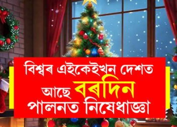 পালন কৰিব নোৱাৰিব বৰদিনঃ বিশ্বৰ এইকেইখন দেশত আছে বৰদিন পালনত নিষেধাজ্ঞা