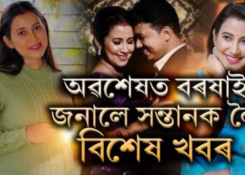 অপেক্ষাৰ অন্ত! কন্যাক লৈ বৰষাই জনালে বিশেষ খবৰ