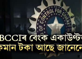 BCCIৰ বেংক একাউণ্টত কিমান টকা আছে জানেনে? কেনেকৈ ইমান আয় কৰে BCCIয়ে?