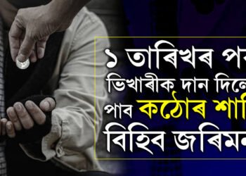 ভিক্ষাৰীক ভিক্ষা দিয়াৰ আগতেই সাৱধান হওক! ১ তাৰিখৰ পৰা ভিক্ষাৰীক দান দিলেই প্ৰশাসনে বিহিব শাস্তি, ভৰিব লাগিব জৰিমনাও