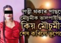 বিবাহিত ভূপেনে বিবাহৰ কথা লুকুৱাই প্ৰেম কৰিছিল মৌচুমীক, কিয় মৌচুমীক শেষ কৰিলে ভূপেনে?