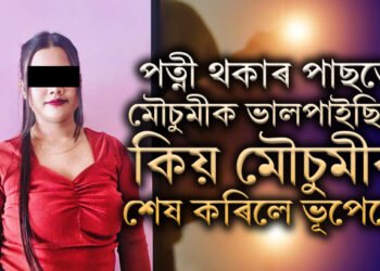 বিবাহিত ভূপেনে বিবাহৰ কথা লুকুৱাই প্ৰেম কৰিছিল মৌচুমীক, কিয় মৌচুমীক শেষ কৰিলে ভূপেনে?