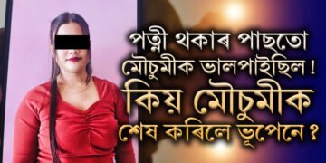 বিবাহিত ভূপেনে বিবাহৰ কথা লুকুৱাই প্ৰেম কৰিছিল মৌচুমীক, কিয় মৌচুমীক শেষ কৰিলে ভূপেনে?