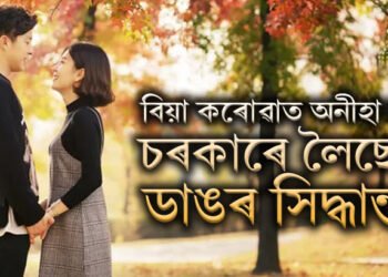 বিয়া কৰোৱাত অনীহা? দক্ষিণ কোৰিয়া চৰকাৰৰ এই সিদ্ধান্তত অবাক সমগ্ৰ বিশ্ব