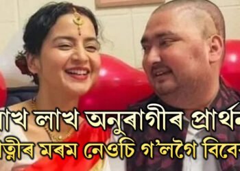 লাখ লাখ অনুৰাগীৰ প্ৰাৰ্থনা, পত্নীৰ মৰম নেওচি গ’লগৈ বিবেক পাংগেনী! চিকিৎসকৰ সকলো চেষ্টাই কিয় বিফল হ’ল বিবেকৰ ক্ষেত্ৰত?