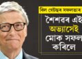 শৈশৱৰ এই অভ্যাসৰ বাবেই আজি তেওঁ সফল! নিজৰ গোপন ৰুটিন জনালে বিল গেটছে