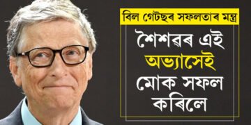 শৈশৱৰ এই অভ্যাসৰ বাবেই আজি তেওঁ সফল! নিজৰ গোপন ৰুটিন জনালে বিল গেটছে