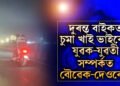 আৰক্ষীয়ে গ্ৰেপ্তাৰ কৰাৰ পাছতেই ৰহস্য ফাদিল! বাইকত চুমা আঁকি দিয়া প্ৰেমিক যুগল প্ৰকৃততে বৌৱেক-দেওৰেকহে