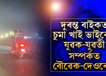 আৰক্ষীয়ে গ্ৰেপ্তাৰ কৰাৰ পাছতেই ৰহস্য ফাদিল! বাইকত চুমা আঁকি দিয়া প্ৰেমিক যুগল প্ৰকৃততে বৌৱেক-দেওৰেকহে