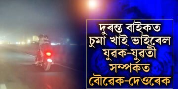 আৰক্ষীয়ে গ্ৰেপ্তাৰ কৰাৰ পাছতেই ৰহস্য ফাদিল! বাইকত চুমা আঁকি দিয়া প্ৰেমিক যুগল প্ৰকৃততে বৌৱেক-দেওৰেকহে
