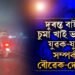 আৰক্ষীয়ে গ্ৰেপ্তাৰ কৰাৰ পাছতেই ৰহস্য ফাদিল! বাইকত চুমা আঁকি দিয়া প্ৰেমিক যুগল প্ৰকৃততে বৌৱেক-দেওৰেকহে
