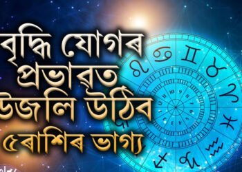 কৃষ্ণা চতুৰ্দশীত বৃদ্ধি যোগৰ প্ৰভাৱ, কাইলৈ উজলি উঠিব ৫ৰাশিৰ ভাগ্য