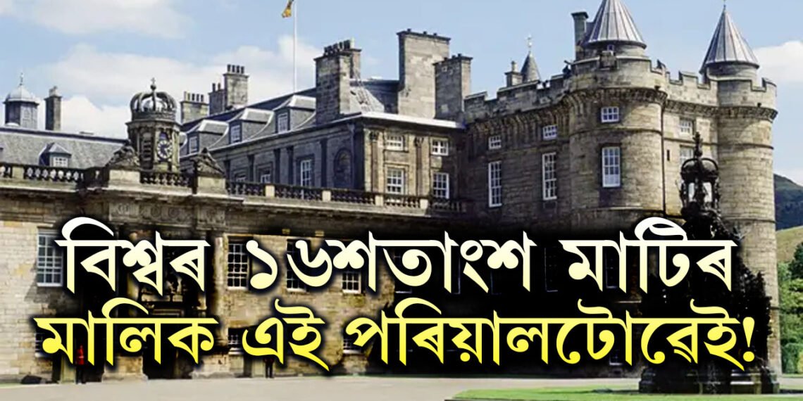 বিশ্বৰ ১৬শতাংশ মাটিৰ মালিক এই পৰিয়ালটোৱেই! সম্পত্তিৰ পৰিমাণ শুনিলে চমকি উঠিব আপুনি