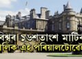 বিশ্বৰ ১৬শতাংশ মাটিৰ মালিক এই পৰিয়ালটোৱেই! সম্পত্তিৰ পৰিমাণ শুনিলে চমকি উঠিব আপুনি