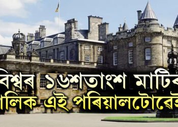বিশ্বৰ ১৬শতাংশ মাটিৰ মালিক এই পৰিয়ালটোৱেই! সম্পত্তিৰ পৰিমাণ শুনিলে চমকি উঠিব আপুনি