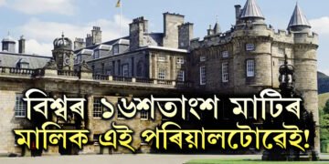 বিশ্বৰ ১৬শতাংশ মাটিৰ মালিক এই পৰিয়ালটোৱেই! সম্পত্তিৰ পৰিমাণ শুনিলে চমকি উঠিব আপুনি