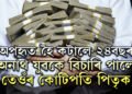 ৩ মাহ বয়সত অপহৃত! অনাথ যুৱকে বিচাৰি পালে তেওঁৰ কোটিপতি পিতৃক, তাৰপিছত…