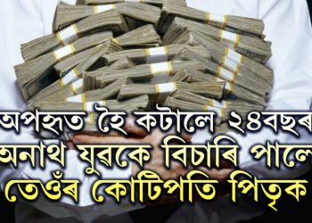 ৩ মাহ বয়সত অপহৃত! অনাথ যুৱকে বিচাৰি পালে তেওঁৰ কোটিপতি পিতৃক, তাৰপিছত…