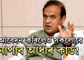 আবেদন কৰিলেও সকলোৱে নাপাব আধাৰ কাৰ্ড! কোনে কোনে নাপাব আধাৰ? ডাঙৰ ঘোষণা মুখ্যমন্ত্ৰী শৰ্মাৰ