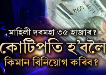 আপোনাৰ মাহিলী দৰমহা ৩৫ হাজাৰ? কোটিপতি হ’বলৈ মাহত কিমান টকা বিনিয়োগ কৰা জৰুৰী?