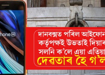 দানবক্সত টকাৰ সলনি ভুলতে পৰিল আইফোন! মন্দিৰ কৰ্তৃপক্ষই ক’লে, ‘এয়া এতিয়া দেৱতাৰ হৈ গৈছে উভতাই নাপাব’