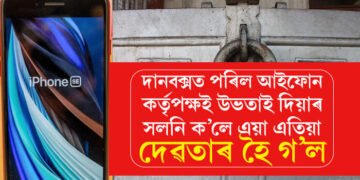 দানবক্সত টকাৰ সলনি ভুলতে পৰিল আইফোন! মন্দিৰ কৰ্তৃপক্ষই ক’লে, ‘এয়া এতিয়া দেৱতাৰ হৈ গৈছে উভতাই নাপাব’
