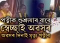 পত্নীৰ বাবেই স্বেচ্ছাই অৱসৰৰ সিদ্ধান্ত! অথচ স্বামীৰ কৰ্মজীৱনৰ শেষ দিনটোৱেই হ’ল পত্নীৰো শেষ দিন