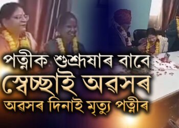 পত্নীৰ বাবেই স্বেচ্ছাই অৱসৰৰ সিদ্ধান্ত! অথচ স্বামীৰ কৰ্মজীৱনৰ শেষ দিনটোৱেই হ’ল পত্নীৰো শেষ দিন