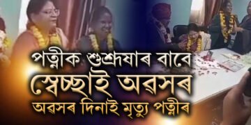 পত্নীৰ বাবেই স্বেচ্ছাই অৱসৰৰ সিদ্ধান্ত! অথচ স্বামীৰ কৰ্মজীৱনৰ শেষ দিনটোৱেই হ’ল পত্নীৰো শেষ দিন