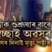 পত্নীৰ বাবেই স্বেচ্ছাই অৱসৰৰ সিদ্ধান্ত! অথচ স্বামীৰ কৰ্মজীৱনৰ শেষ দিনটোৱেই হ’ল পত্নীৰো শেষ দিন