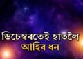 সাজু হৈ থাককঃ ডিচেম্বৰতেই ধনৰ বৰষুণ হ’ব এইকেইটা ৰাশিৰ ওপৰত