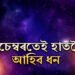 সাজু হৈ থাককঃ ডিচেম্বৰতেই ধনৰ বৰষুণ হ’ব এইকেইটা ৰাশিৰ ওপৰত