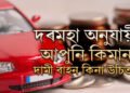 দৰমহা অনুযায়ী কিমান দামী বাহন কিনা উচিত? ২০২৫ত বাহন কিনাৰ পৰিকল্পনা থাকিলে জানি থওক হিচাপ