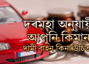 দৰমহা অনুযায়ী কিমান দামী বাহন কিনা উচিত? ২০২৫ত বাহন কিনাৰ পৰিকল্পনা থাকিলে জানি থওক হিচাপ