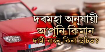 দৰমহা অনুযায়ী কিমান দামী বাহন কিনা উচিত? ২০২৫ত বাহন কিনাৰ পৰিকল্পনা থাকিলে জানি থওক হিচাপ
