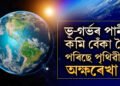 ভূ-গৰ্ভৰ পানী উঠাই উঠাই হালি পৰিছে পৃথিৱী, কেনেকৈ বেঁকা হৈছে পৃথিৱীৰ অক্ষৰেখা ? ডাঙৰ বিপদৰ আশংকা গৱেষকৰ!