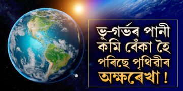 ভূ-গৰ্ভৰ পানী উঠাই উঠাই হালি পৰিছে পৃথিৱী, কেনেকৈ বেঁকা হৈছে পৃথিৱীৰ অক্ষৰেখা ? ডাঙৰ বিপদৰ আশংকা গৱেষকৰ!