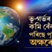 ভূ-গৰ্ভৰ পানী উঠাই উঠাই হালি পৰিছে পৃথিৱী, কেনেকৈ বেঁকা হৈছে পৃথিৱীৰ অক্ষৰেখা ? ডাঙৰ বিপদৰ আশংকা গৱেষকৰ!