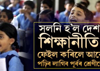 পঞ্চম আৰু অষ্টম শ্ৰেণীত আকৌ পাছ-ফেইল নীতি আৰম্ভ! শিক্ষাৰ অধিকাৰ আইনৰ সলনি কৰিছে মোদী চৰকাৰে