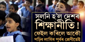 পঞ্চম আৰু অষ্টম শ্ৰেণীত আকৌ পাছ-ফেইল নীতি আৰম্ভ! শিক্ষাৰ অধিকাৰ আইনৰ সলনি কৰিছে মোদী চৰকাৰে