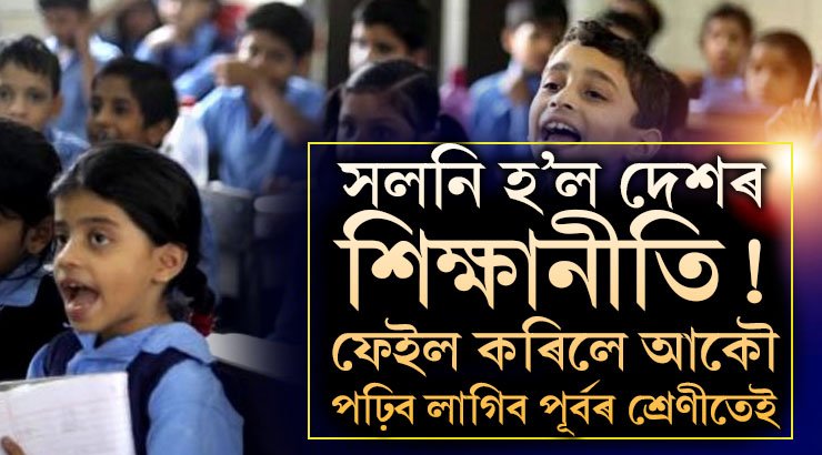 পঞ্চম আৰু অষ্টম শ্ৰেণীত আকৌ পাছ-ফেইল নীতি আৰম্ভ! শিক্ষাৰ অধিকাৰ আইনৰ সলনি কৰিছে মোদী চৰকাৰে